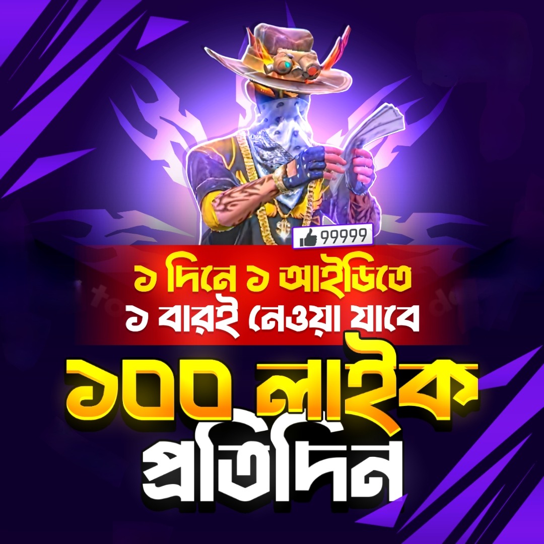 FF Like [প্রতিদিন ১ বার]